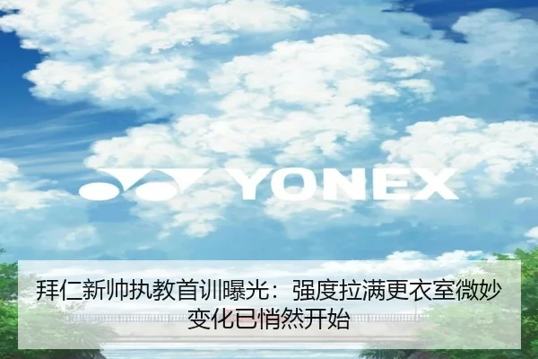 拜仁新帅执教首训曝光：强度拉满更衣室微妙变化已悄然开始 - maiqiuzhan