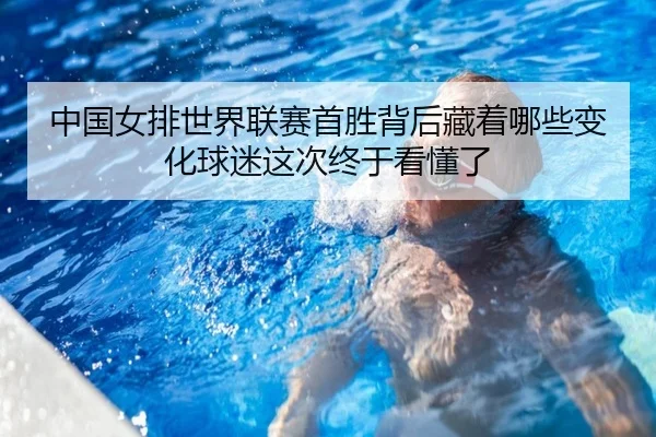 中国女排世界联赛首胜背后藏着哪些变化球迷这次终于看懂了 - maiqiuzhan