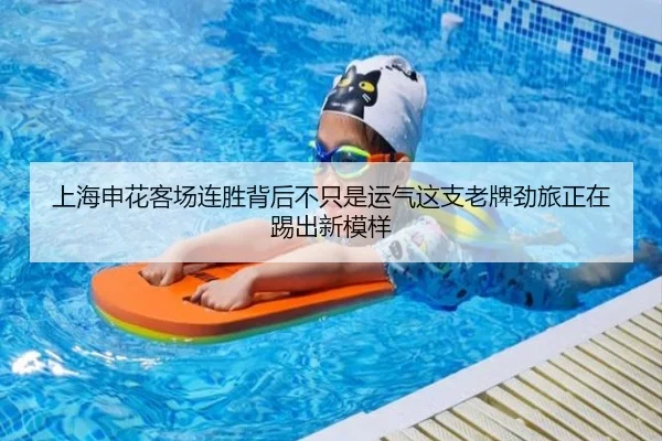 上海申花客场连胜背后不只是运气这支老牌劲旅正在踢出新模样 - maiqiuzhan